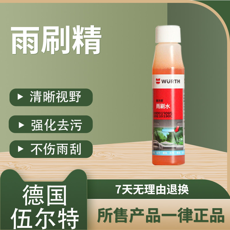 伍尔特浓缩雨刷精汽车玻璃水车用去油膜浓缩液去鸟粪虫胶四季正品