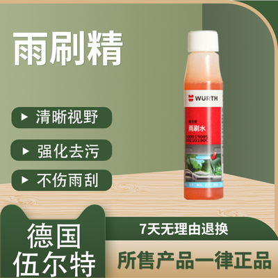 伍尔特车用雨刷精浓缩液玻璃水