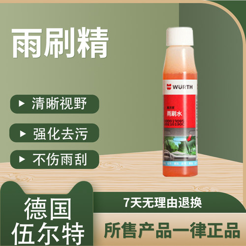 伍尔特车用雨刷精浓缩液玻璃水
