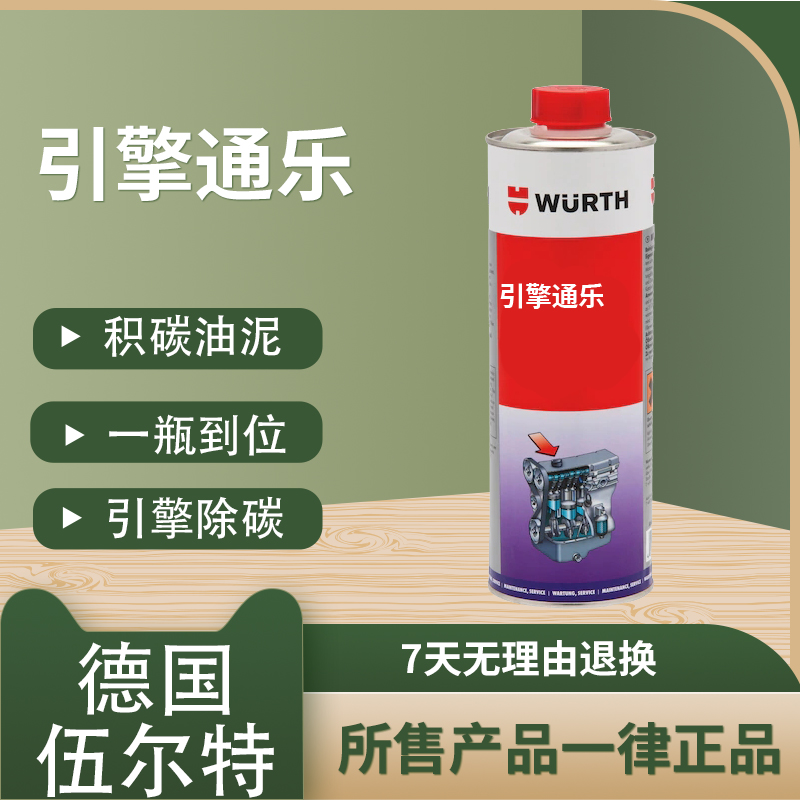 德国伍尔特发动机内部清洗剂汽车