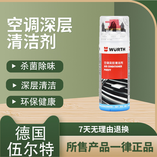 德国伍尔特空调深层清洁剂汽车清洗异味喷雾蒸发箱进气管道正品