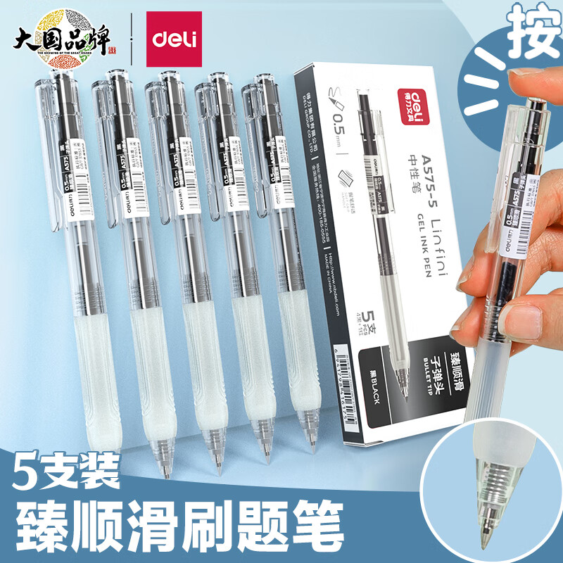 得力按动中性笔臻顺滑软胶护套