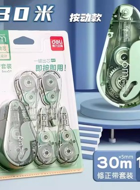 得力VR125按动修正带30米套装密封门改正带可换替芯大容量涂改带