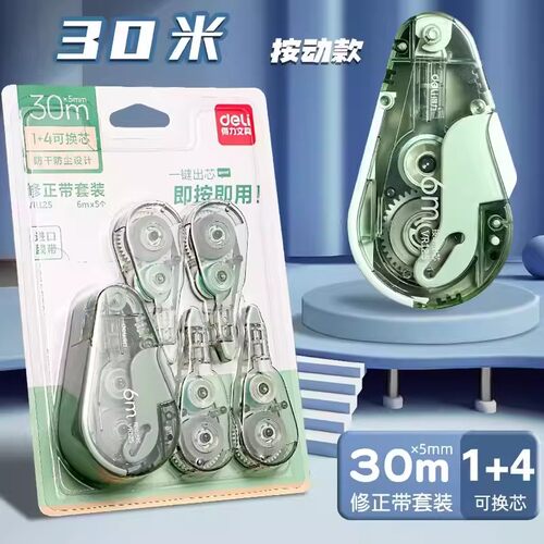 得力VR125按动修正带30米套装密封门改正带可换替芯大容量涂改带