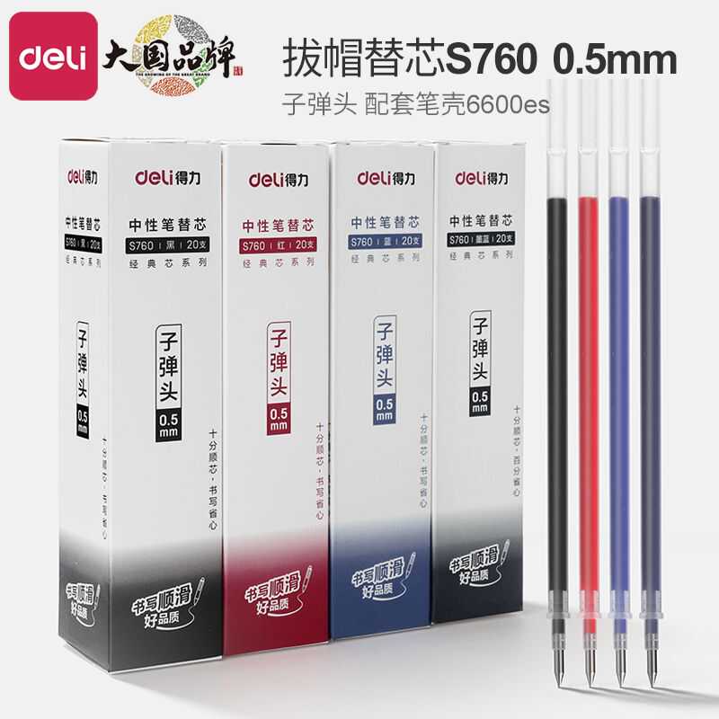 得力S760中性笔芯0.5子弹头黑色红色蓝色墨蓝色水笔芯拔帽水笔芯