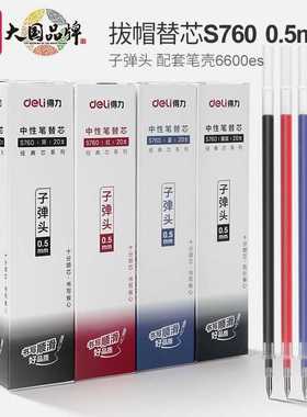得力S760中性笔芯0.5子弹头黑色红色蓝色墨蓝色水笔芯拔帽水笔芯