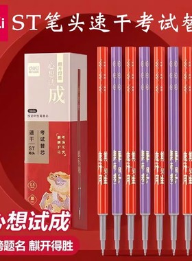 得力V604心想试成速干按动中性笔芯0.5mmST头学生考试刷题笔替芯