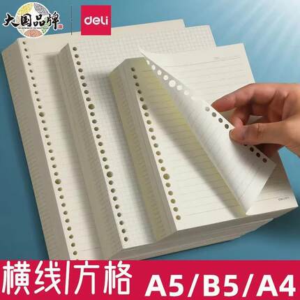 得力活页本替芯A5/B5/A4可拆卸加厚方格横线活页本内芯学生笔记本