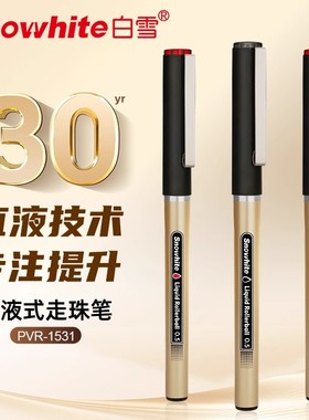 白雪PVR1531直液式走珠笔学生考试笔0.5子弹头黑色红色速干碳素笔