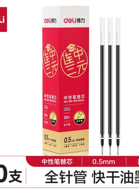 得力S776连中三元考试中性笔芯炭黑色0.5mm全针管学生用考试笔芯