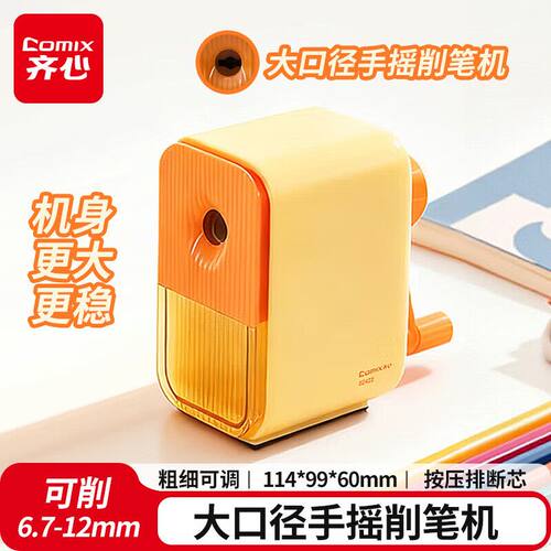 齐心B2422大口径手摇削笔机粗细可调粗杆12mm多种笔型铅笔卷笔刀