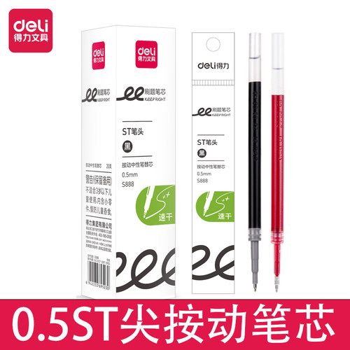 得力S888速干按动中性笔芯0.5ST头学生办公通用型按压式水笔替芯