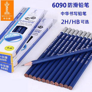 中华牌高级书写铅笔全新防滑设计HB书写铅笔2H铅笔六角杆铅笔6090