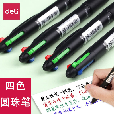 得力圆珠笔四色合一彩色按动笔