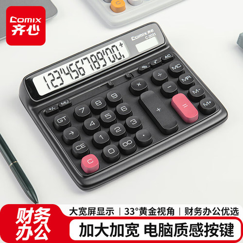 齐心C-2031双电源电脑按键计算器12位大屏桌面计算机财务会计专用