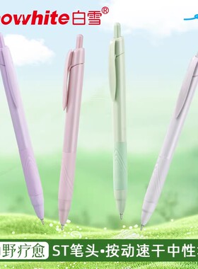 白雪G109B速干按动中性笔黑色0.5mmST莫兰迪高颜值学生考试刷题笔