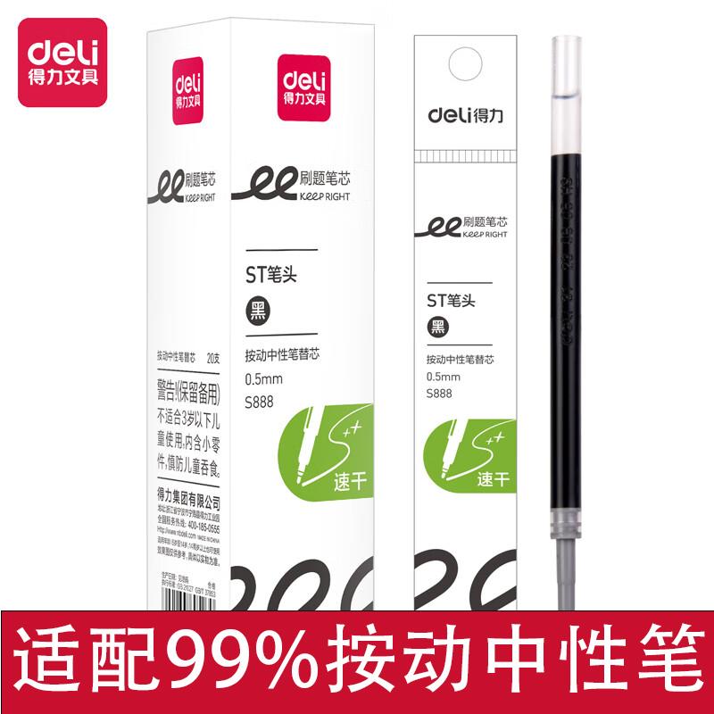 得力S888速干按动中性笔替芯ST笔头0.5速干学生考试笔刷题笔笔芯