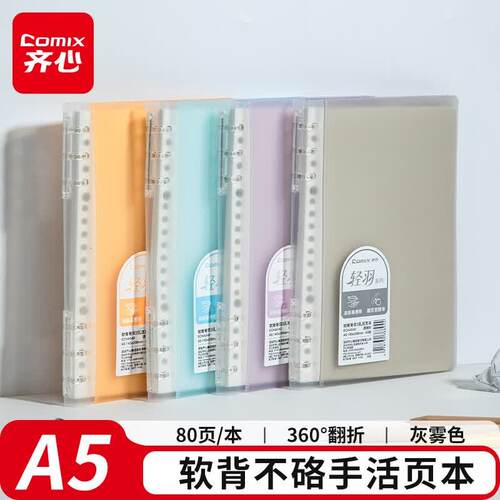 齐心轻羽系列活页本PP面软背脊双3孔活页本学生办公可拆卸笔记本