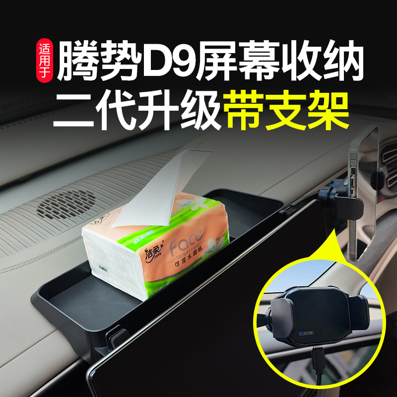 适用于腾势D9中控屏幕后储物盒带车载手机支架电话号码牌一物多用