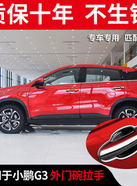 适用于小鹏汽车G3 520i 400460i改装304不锈钢外门碗拉手门把贴