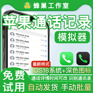 苹果手机通话记录生成器通话记录伪造手机通话记录批量生成