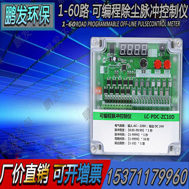 除尘脉冲控制器 LC-PDC-ZC10D 1-60路 DC24 脉冲控制仪