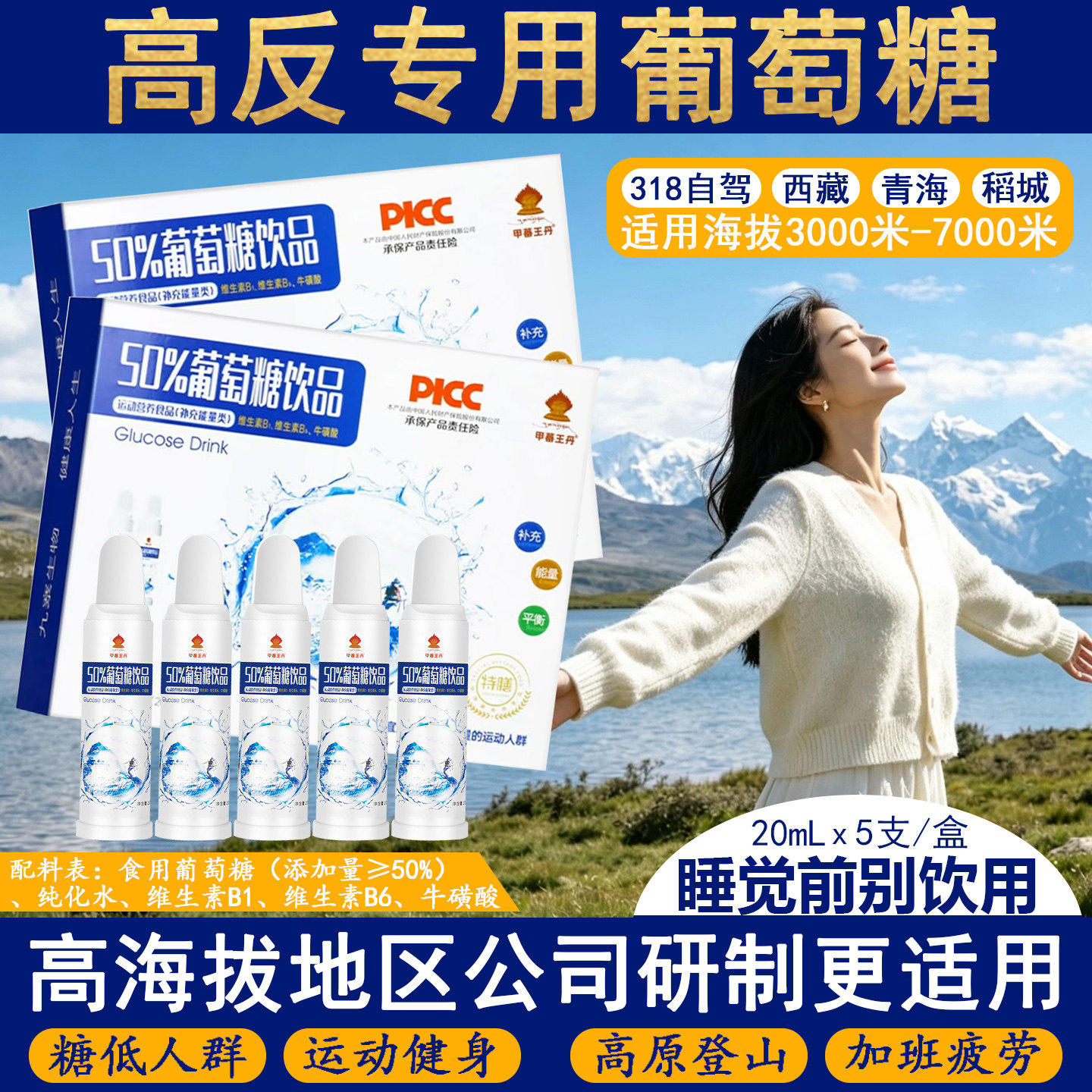 成人抗反应健身体育运动军训高原旅行低糖西藏高反葡萄糖口服液