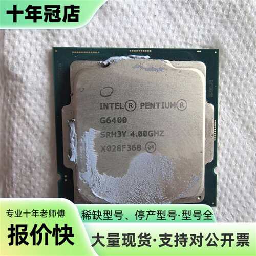 议价G6400处理器cpu可维修翻新