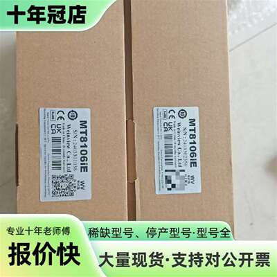 议价威纶通触摸屏MT8106iE，未拆封可维修翻新