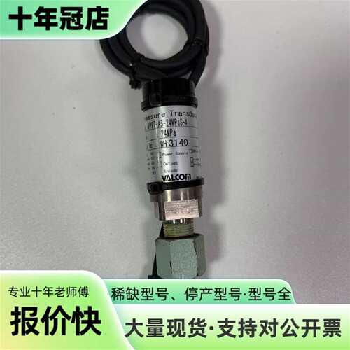 议价*VALCOM压力传感器 VPVT-A5-24MPaS-4可维修翻新