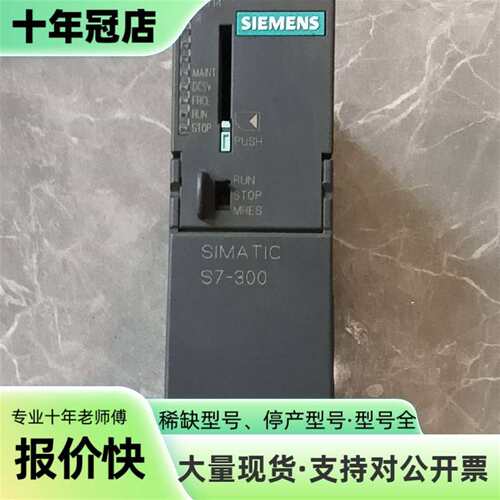 议价SIMATIC S7-300 PLC，型号CPU314可维修翻新