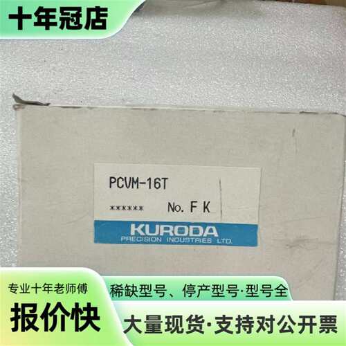 议价KURODA PCVM-16T电源终端模块   实可维修翻新