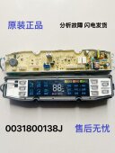 JQ主板 海尔洗衣机电脑板0031800138J