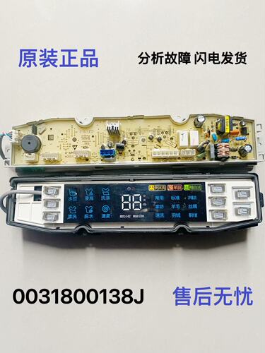 海尔洗衣机电脑板0031800138JQ