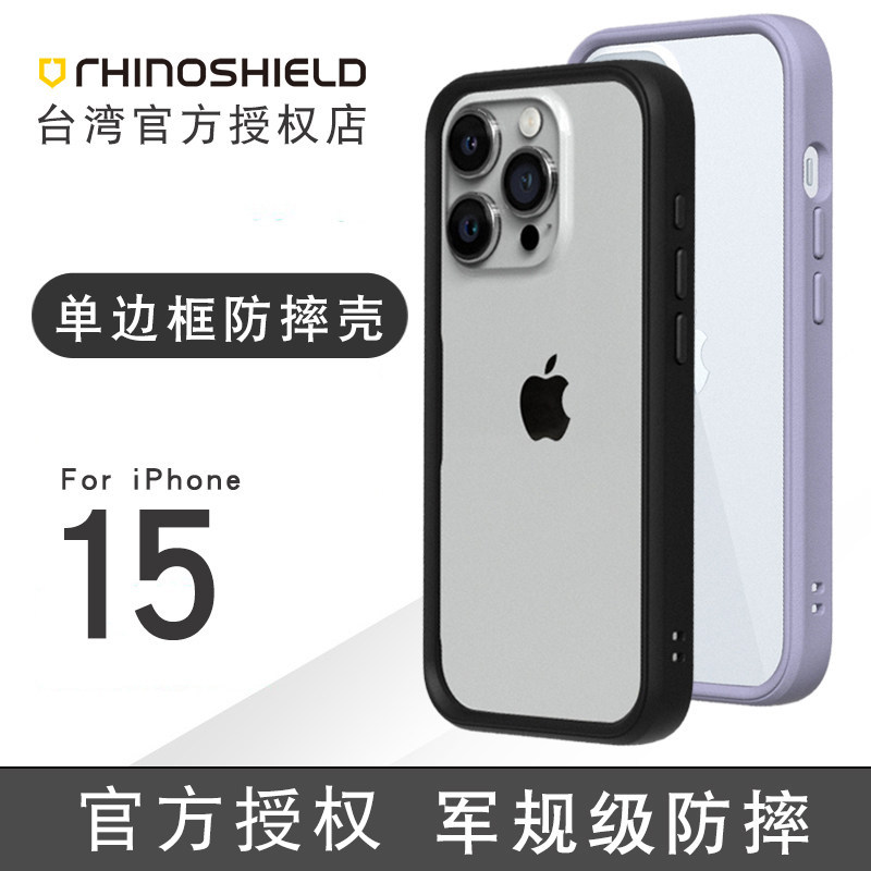 犀牛盾适用iphone15防摔手机壳图片