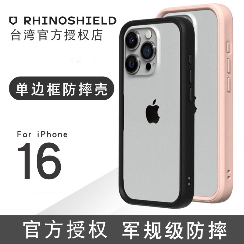 犀牛盾适用新款苹果iphone16promax手机壳防摔16pro边框个性16plus保护壳潮牌简约iphone16保护套潮流16