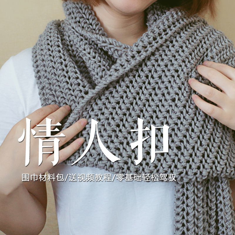 雅馨绣坊手工DIY送男友女自织情人扣围巾编织毛线团情人棉材料包