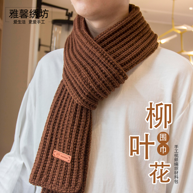 秀丝雅美丽诺柳叶花材料包围巾手工diy毛线织围巾毛线送男友