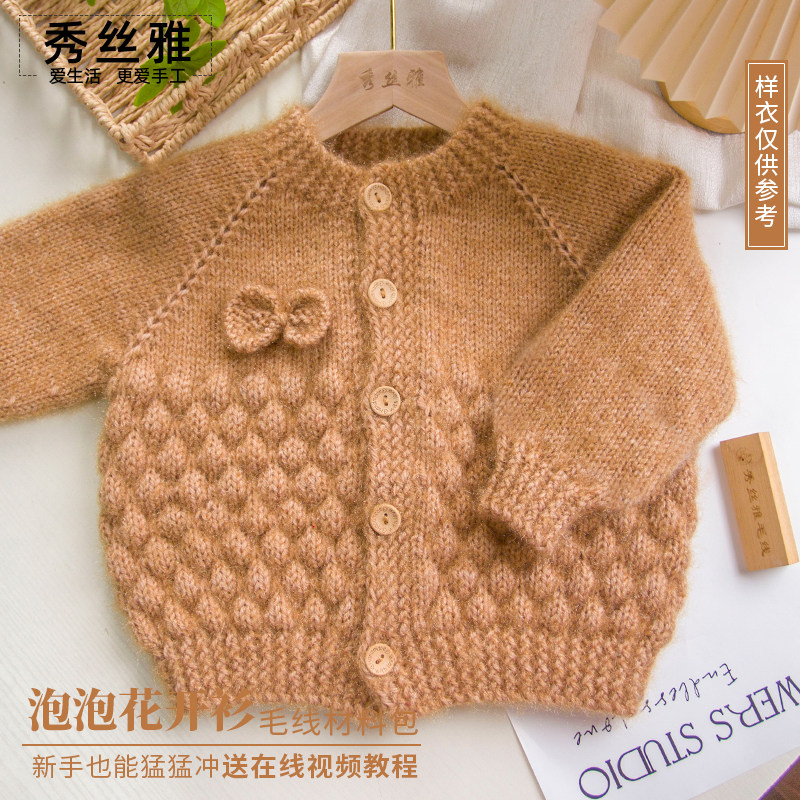 秀丝雅DIY泡泡花开衫爱手工编织亮丝纱线锦柔线保暖外套材料包