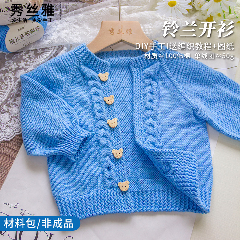 秀丝雅铃兰开衫婴幼儿亲肤棉纱线手工diy柔软舒适教程编织材料包,女装/女士精品,毛针织衫,淘宝优惠券,粉丝福利购,淘宝优惠卷