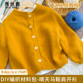 秀丝雅diy暮雪晴天马鞍肩开衫 毛线柔软手工DIY编织线毛衣材料包