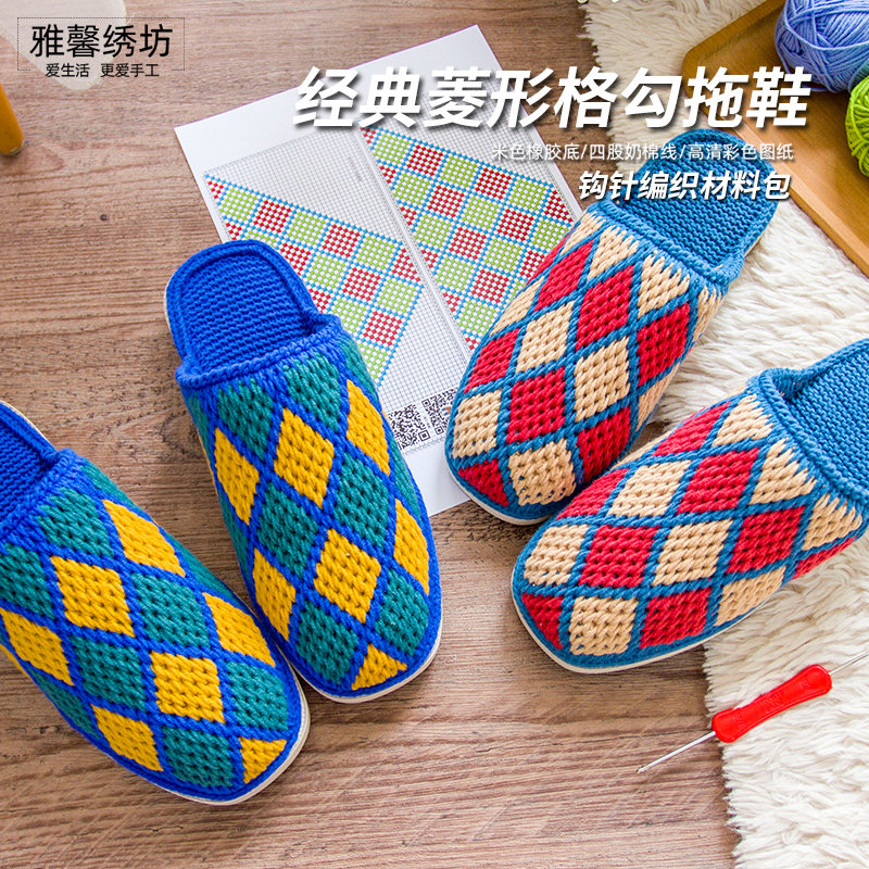 雅馨绣坊diy毛线勾织手工春秋四股棉经典菱形格橡胶底拖鞋材料包