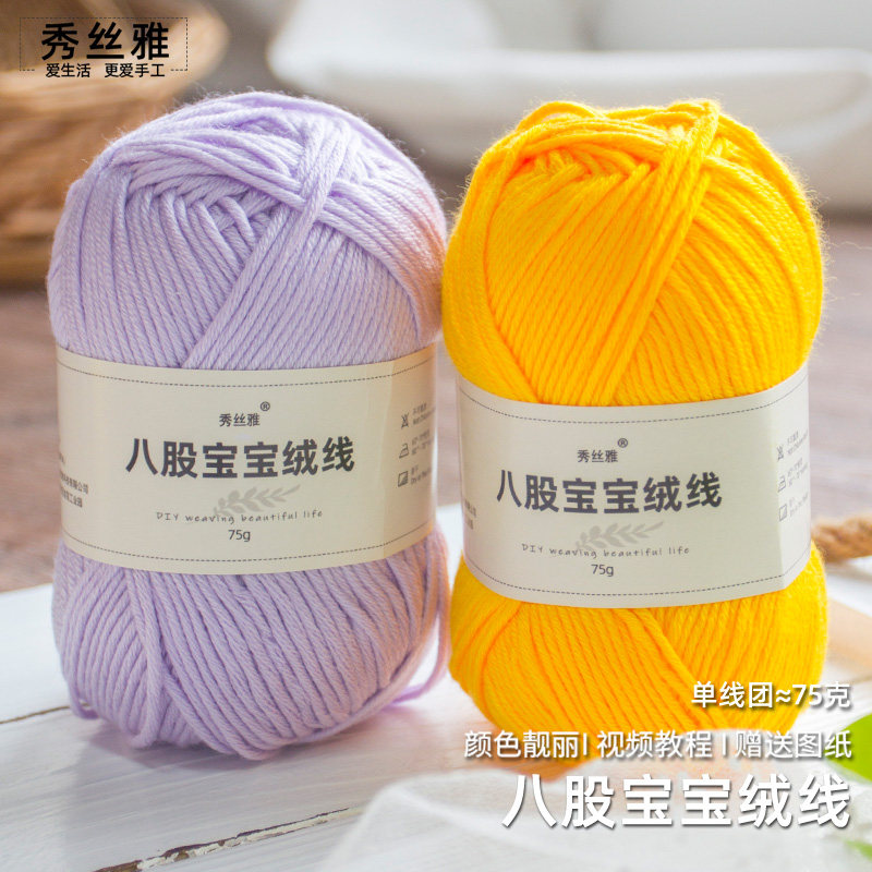 (买5送1)秀丝雅八股宝宝绒线75g手工勾织棒针毛线毛衣围巾帽子线