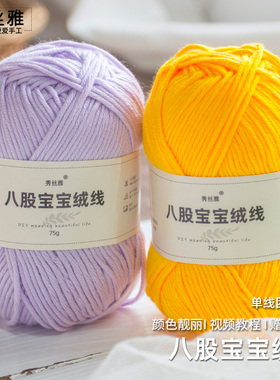 (买5送1)秀丝雅八股宝宝绒线75g手工勾织棒针毛线毛衣围巾帽子线