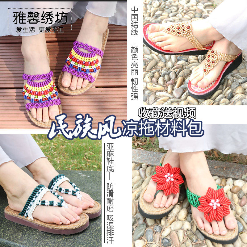 雅馨绣坊已裁剪夏男女式中国结线复古风情凉拖鞋手工编织材料包