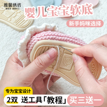 雅馨绣坊学步鞋婴儿宝宝牛筋柔软儿童手工毛线鞋编织钩针DIY鞋底