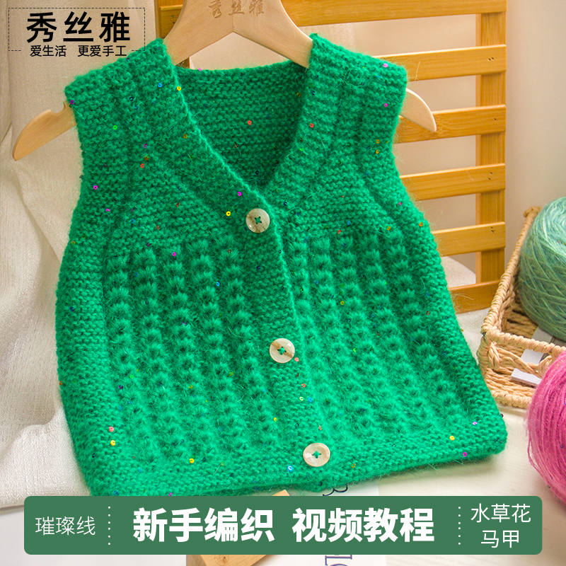 秀丝雅diy水草花马甲璀璨线多股羊毛马海毛亮片diy棒针编织材料包