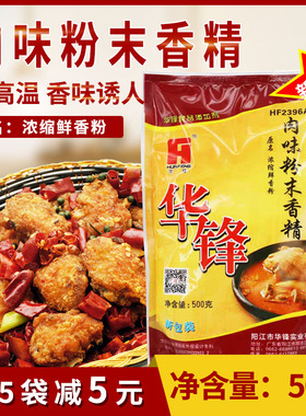 华锋肉味粉末香精HF2396A浓缩鲜香粉火锅耐高温肉香粉500g包邮
