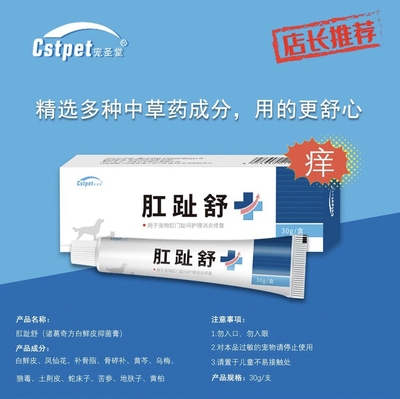 宠圣堂肛趾舒宠物肛门腺趾间炎感染皮肤抑护理菌膏黑下巴