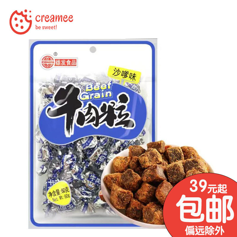 雄发牛肉粒60g 沙嗲味沙爹味 牛肉干小包装休闲肉类小零食